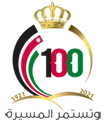 شعار مئوية الدولة الاردنية