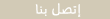 اتصل بنا