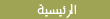 الرئيسية